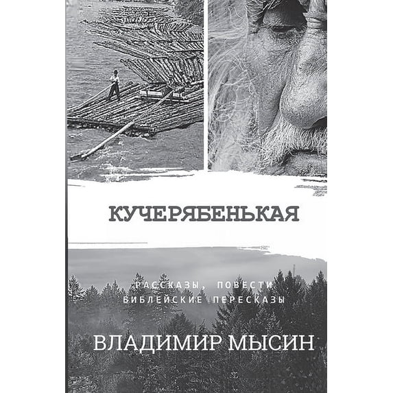 Кучерябень&#1082, (Paperback)