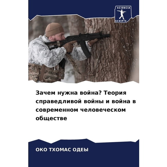 Зачем нужна война? Т , (Paperback)