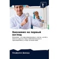 thumbnail image 1 of Биохимия на первый взгляд (Paperback), 1 of 1