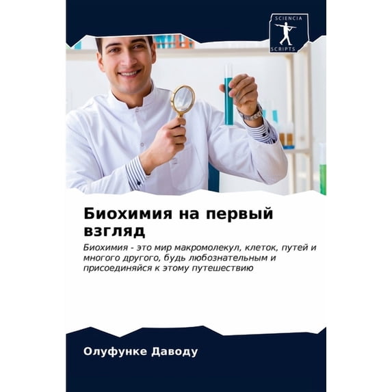 Биохимия на первый взгляд (Paperback)