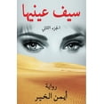 thumbnail image 1 of &amp;#1587;&amp;#1610;&amp;#1601; &amp;#1593;&amp;#1610;&amp;#1606;&amp;#1610;&amp;#1607;&amp;#1575;- &amp;#1575;&amp;#1, (Paperback), 1 of 1