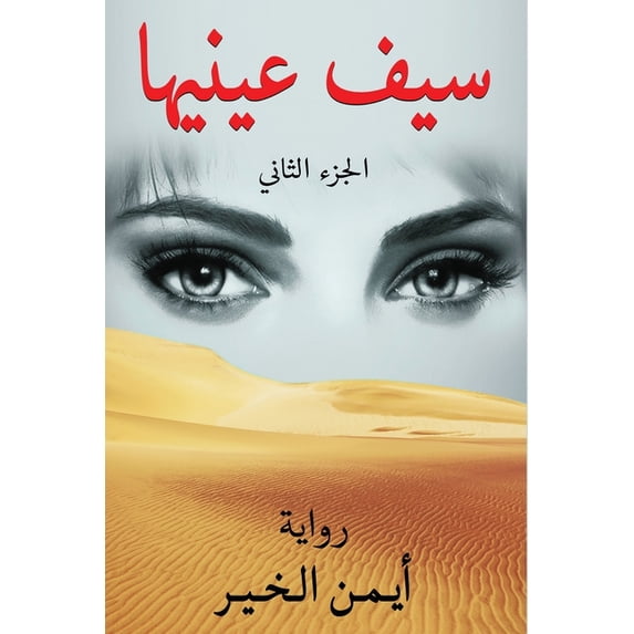 سيف عينيها- ا&#1, (Paperback)