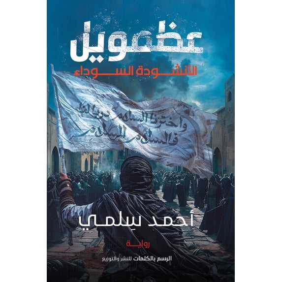 عظمويل - الجزء الأول, (Paperback)