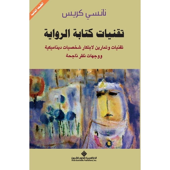 تقنيات كتابة الرواي, (Paperback)