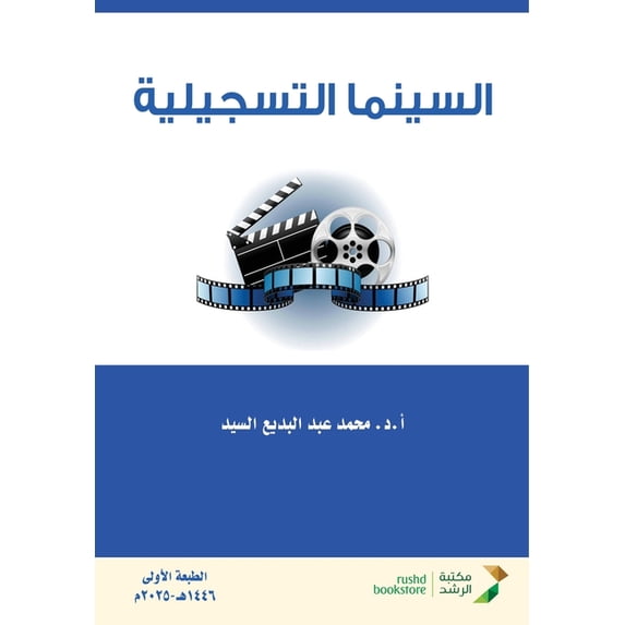 السينما التسجيلية, (Paperback)