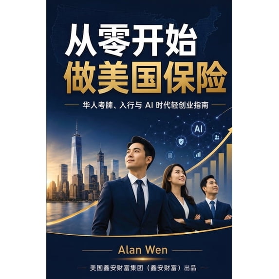 从零开始做美国保险, (Paperback)