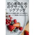 thumbnail image 1 of &amp;#21021;&amp;#24515;&amp;#32773;&amp;#12398;&amp;#12383;&amp;#12417;&amp;#12398;&amp;#12487;&amp;#12470;&amp;#12540;, (Paperback), 1 of 1
