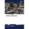 thumbnail image 1 of Умная парковка, (Paperback), 1 of 1