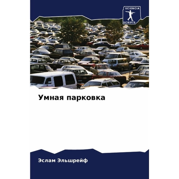 Умная парковка, (Paperback)