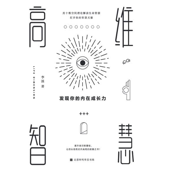 高维智慧: 发现你的内在成长力 (Paperback)