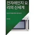 thumbnail image 1 of &amp;#51204;&amp;#51088;&amp;#47112;&amp;#51064;&amp;#51648; &amp;#50836;&amp;#47532;&amp;#51032; &amp;#49888;&amp;#4946, (Paperback), 1 of 1