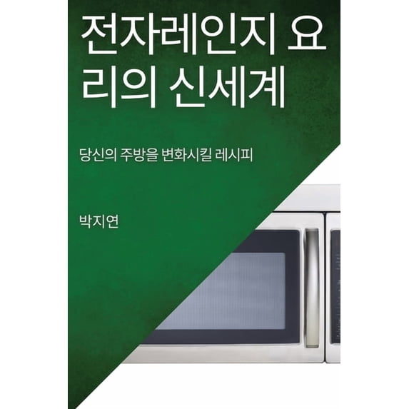 전자레인지 요리의 신&#4946, (Paperback)