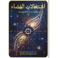 thumbnail image 1 of &amp;#1575;&amp;#1588;&amp;#1578;&amp;#1594;&amp;#1575;&amp;#1604;&amp;#1575;&amp;#1578; &amp;#1575;&amp;#1604;&amp;#160, (Paperback), 1 of 1