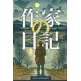 thumbnail image 1 of &amp;#20316;&amp;#23478;&amp;#12398;&amp;#26085;&amp;#35352;, (Paperback), 1 of 1