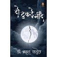 thumbnail image 1 of दो टुकड़े नींद, (Paperback), 1 of 1