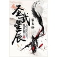 thumbnail image 1 of 圣武星辰：第七部, (Paperback), 1 of 1