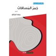 thumbnail image 1 of &amp;#1580;&amp;#1605;&amp;#1585; &amp;#1575;&amp;#1604;&amp;#1605;&amp;#1587;&amp;#1575;&amp;#1601;&amp;#1575;&amp;#157, (Paperback), 1 of 1