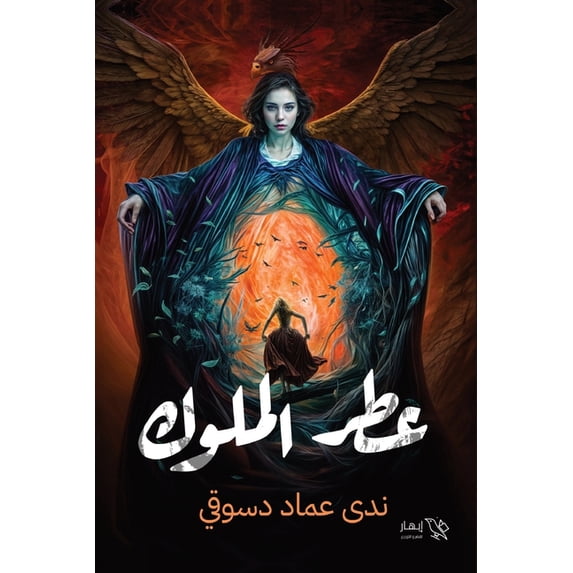 عطر الملوك, (Paperback)