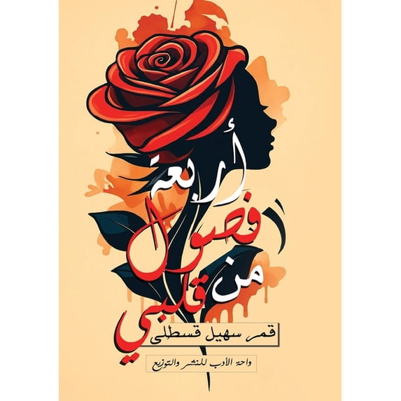 أربعة فصول م&#16, (Paperback)