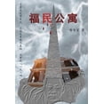thumbnail image 1 of &amp;#31119;&amp;#27665;&amp;#20844;&amp;#23507;: &amp;#38263;&amp;#31687;&amp;#25991;&amp;#38761;&amp;#23567;&amp;#3549, (Paperback), 1 of 1