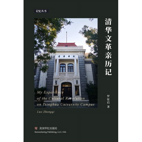 清华文革亲历记 (Paperback)