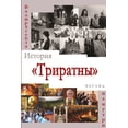 thumbnail image 1 of История Триратны - в
, (Paperback), 1 of 1