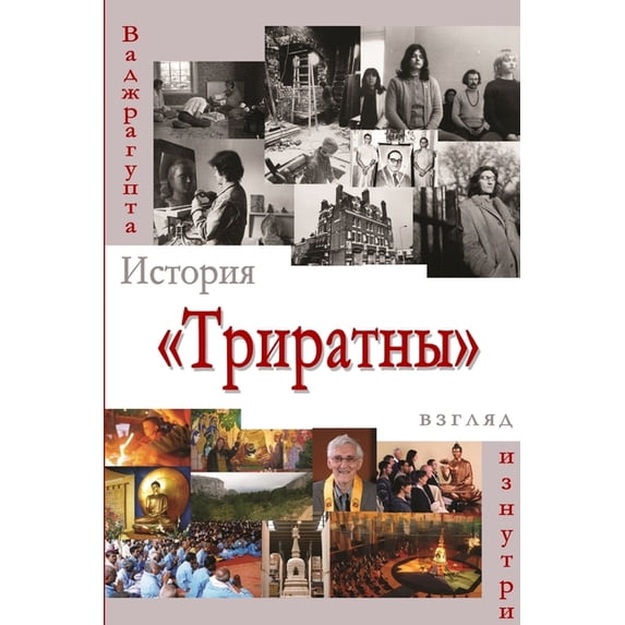 История Триратны - в
, (Paperback)
