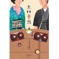 thumbnail image 1 of 夫妇善哉, (Paperback), 1 of 1