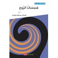 thumbnail image 1 of همسات الروح (Paperback), 1 of 1