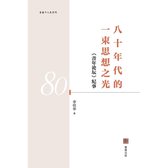 壹嘉出版: 八十年代的一束思想之光: 《青年෹, (Paperback)