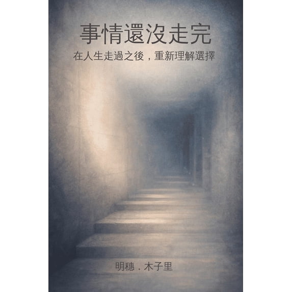 事情還沒走完, (Paperback)