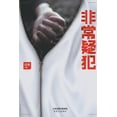 thumbnail image 1 of 非常疑犯, (Paperback), 1 of 1