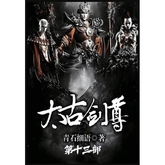太古剑尊:第十三部, (Paperback)