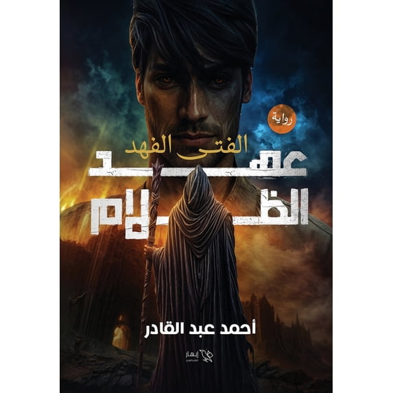 الفتى الفهد - عهد الظ, (Paperback)