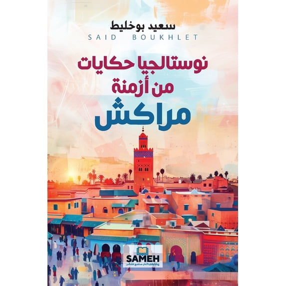 نوستالجيا حكايات من, (Paperback)