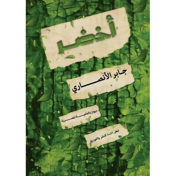 أخضر: ديوان ب&#1, (Paperback)