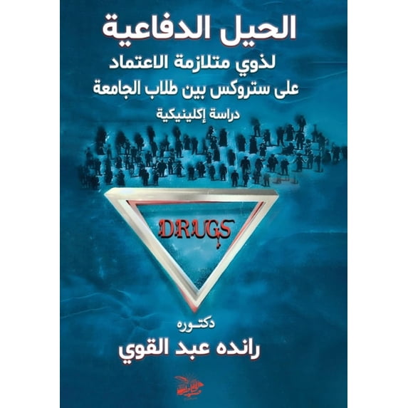 الحيل الدفا&#159, (Paperback)