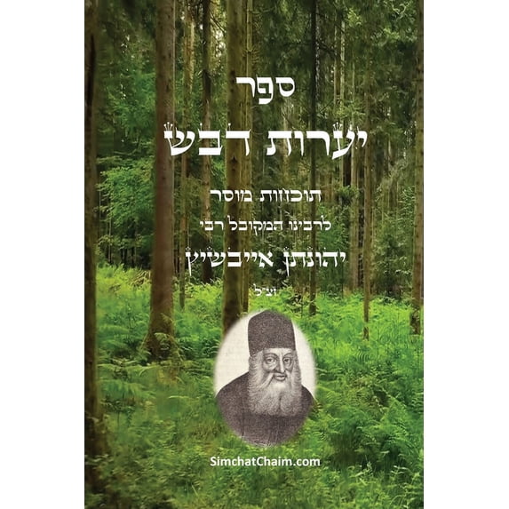 ספר יערות דבש - תוכחו, (Paperback)