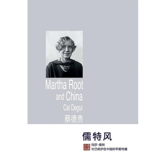壹嘉出版: 儒特风:玛莎-儒特与巴哈伊在中国, (Paperback)