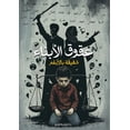 thumbnail image 1 of &amp;#1593;&amp;#1602;&amp;#1608;&amp;#1602; &amp;#1575;&amp;#1604;&amp;#1571;&amp;#1576;&amp;#1606;&amp;#1575;&amp;#156, (Paperback), 1 of 1