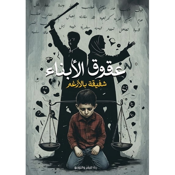 عقوق الأبنا&#156, (Paperback)