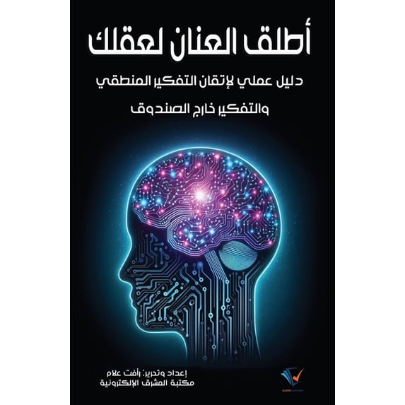 أطلق العنان لعقلك, (Paperback)