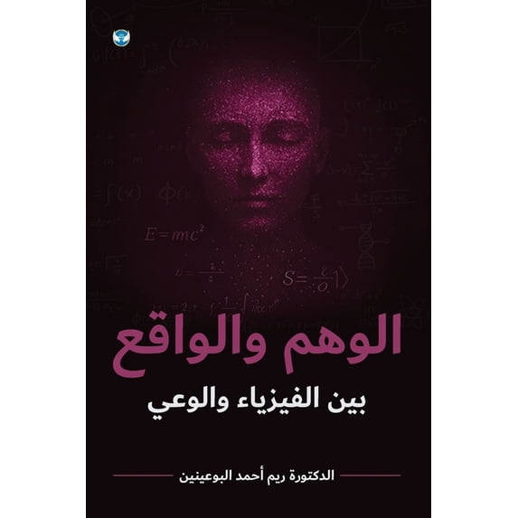 الوهم والوا&#160, (Paperback)