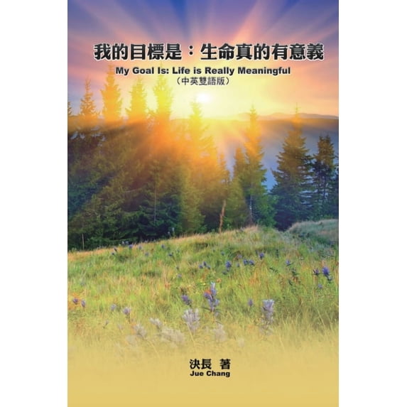 我的目標是:生命真的, (Paperback)