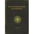 thumbnail image 1 of Газогенераторные автомобили (Paperback), 1 of 1