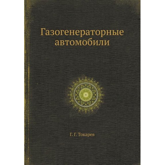 Газогенераторные автомобили (Paperback)