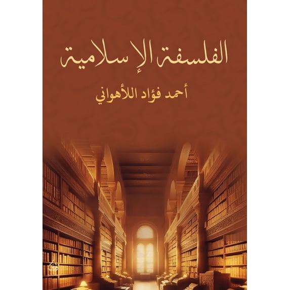 الفلسفة الإسلامية, (Paperback)