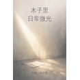 thumbnail image 1 of &amp;#26408;&amp;#23376;&amp;#37324;&amp;#65292;&amp;#26085;&amp;#24120;&amp;#24494;&amp;#20809;, (Paperback), 1 of 1