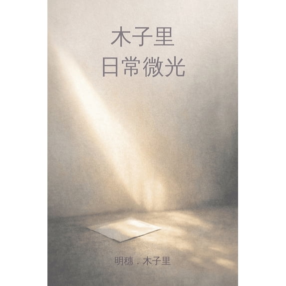 木子里,日常微光, (Paperback)