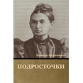 thumbnail image 1 of Подросточки, (Paperback), 1 of 1
